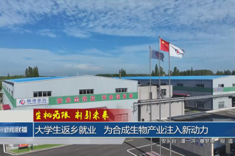 大學(xué)生返鄉(xiāng)就業(yè) 為合成生物產(chǎn)業(yè)注入新動力