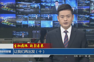 生機(jī)無限 制引未來 讓我們再出發(fā)（十）