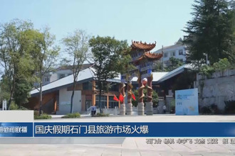 國慶中秋雙節(jié) 石門縣旅游市場火爆