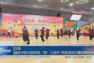 漢壽：國慶中秋文旅市場“熱”力全開 特色活動引爆消費新熱潮