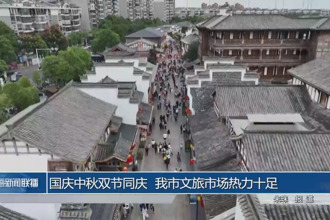 國慶中秋“雙節(jié)同慶” 我市文旅市場熱力十足