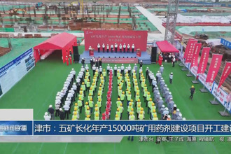 津市：五礦長化年產(chǎn)15000噸礦用藥劑建設項目開工建設