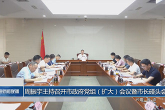 周振宇主持召開常德市政府黨組（擴大）會議暨市長碰頭會