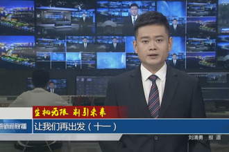 生機無限 制引未來 讓我們再出發(fā) (十一)