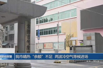 常德市晴熱“余額”不足 兩波冷空氣等候進場