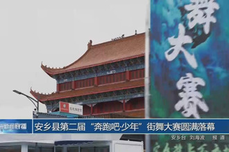 安鄉(xiāng)縣第二屆“奔跑吧?少年”街舞大賽圓滿落幕