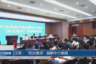 漢壽：“陽光集采”融解中介難題