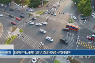 國慶中秋假期城鄉(xiāng)道路交通平安有序