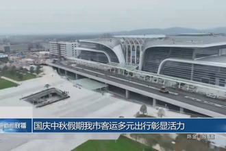 國慶中秋假期我市客運多元出行彰顯活力