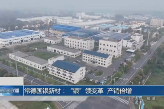 常德國銀新材：“銀”領(lǐng)變革 產(chǎn)銷倍增