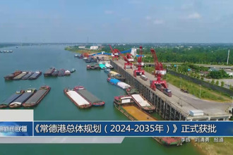 《常德港總體規(guī)劃（2024-2035年）》正式獲批
