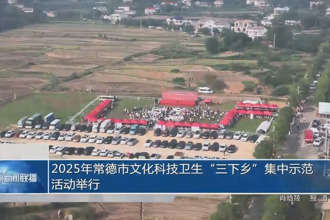 2025年常德市文化科技衛(wèi)生“三下鄉(xiāng)”集中示范活動舉行