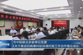 市中院聯(lián)合多家單位簽署《關(guān)于推進民商事糾紛訴調(diào)對接工作合作備忘錄》