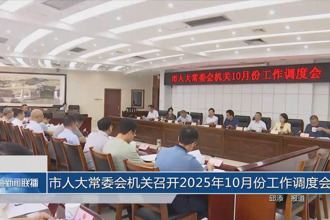 市人大常委會機關(guān)召開2025年10月份工作調(diào)度會