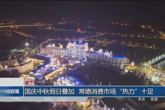 國慶中秋假日疊加 常德消費市場“熱力”十足
