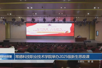 常德科技職業(yè)技術(shù)學(xué)院舉辦2025級新生思政課