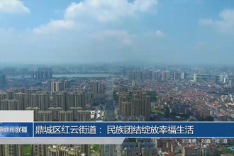 鼎城區(qū)紅云街道： 民族團(tuán)結(jié)綻放幸福生活