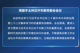 周振宇主持召開市委常委會會議