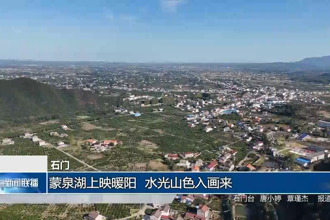 石門：蒙泉湖上映暖陽 水光山色入畫來