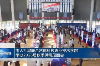 常德市人社局聯(lián)合常德科技職業(yè)技術(shù)學(xué)院舉辦2026屆秋季供需見面會(huì)