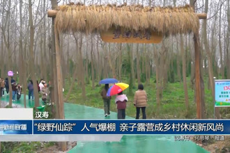 漢壽：“綠野仙蹤”人氣爆棚 親子露營(yíng)成鄉(xiāng)村休閑新風(fēng)尚