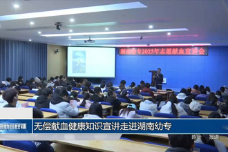 無償獻(xiàn)血健康知識(shí)宣講走進(jìn)湖南幼專