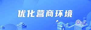 優(yōu)化營(yíng)商環(huán)境