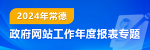 2024年常德市政府網(wǎng)站工作年度報(bào)表專(zhuān)題