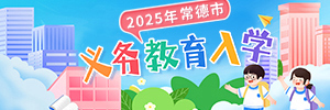 2025年常德市義務(wù)教育入學(xué)