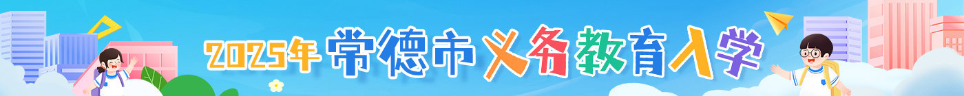 2025年常德市義務(wù)教育入學(xué)